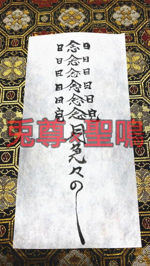 兎尊×聖鳴 護符