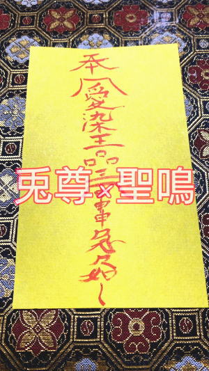 兎尊×聖鳴 護符