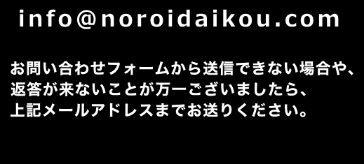 お問い合わせフォームから送信できない場合や、返答が来ないことが万一ございましたら、上記メールアドレスまでお送りください。