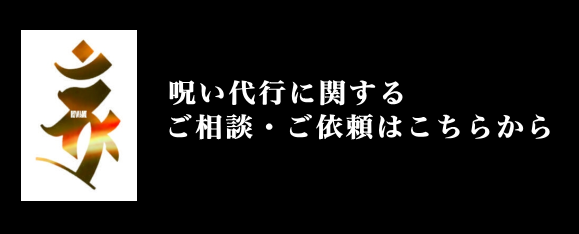 呪い代行に関するご相談・ご依頼はこちらから
